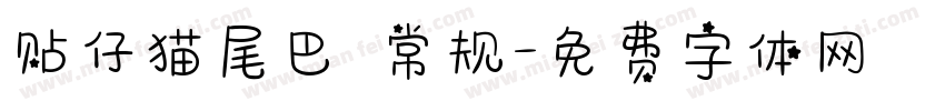 贴仔猫尾巴 常规字体转换